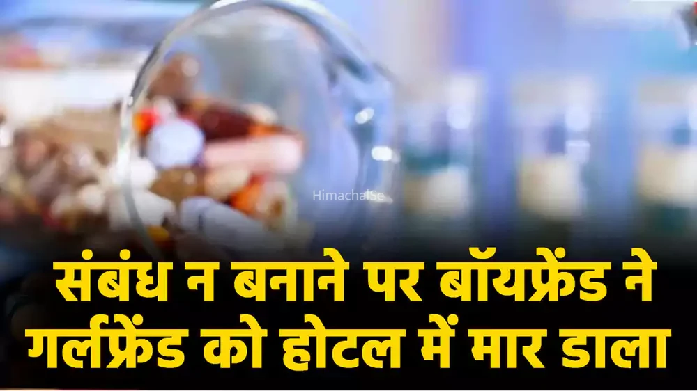 शारीरिक संबंध नहीं बनाने पर गर्लफ्रेंड को मार डाला… हत्या से पहले खायी सेक्स पावर बढ़ाने की दवा, करने लगा दरिंदगी, विरोध करने पर बौखलाया और…