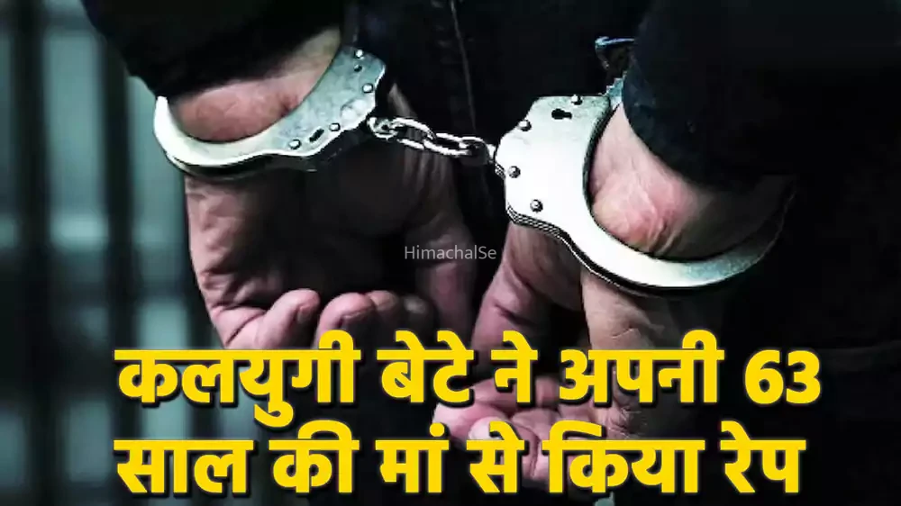कलयुगी बेटे ने अपनी 63 साल की मां से किया रेप, हाथ-पैर बांधे, मुँह में कपड़े ठूसे और फिर जबरन बनाया शारीरिक संबंध