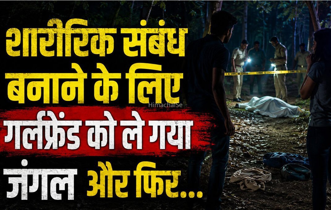 शारीरिक संबंध बनाने के​​​ लिए गर्लफ्रेंड को ले गया जंगल, कपड़े उतारे… और फिर जो किया जानकर दहल जाएंगे, पढ़िए पूरी कहानी