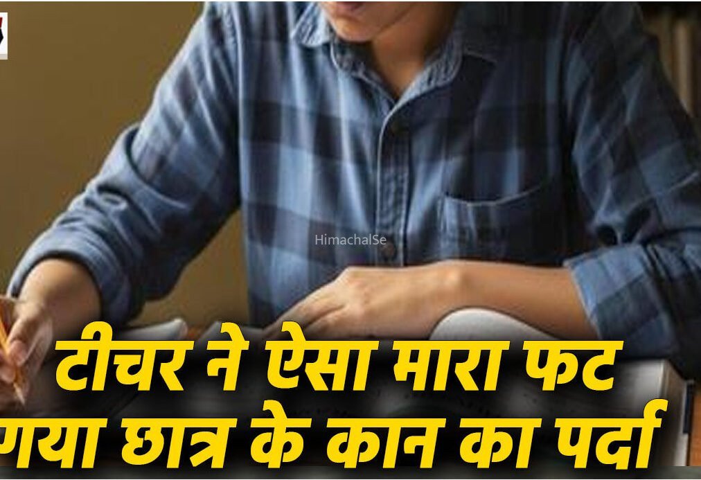 टीचर ने ऐसा मारा…​​​ फट गया छात्र के कान का पर्दा, सुनाई देना हुआ बंद, शिकायत करने पर स्कूल से नाम काटने की दी धमकी