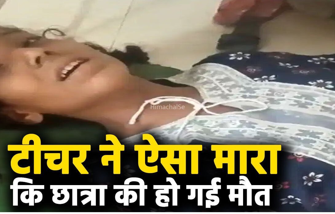 टीचर ने ऐसा मारा​​​ कि छात्रा की हो गई मौत, दोनों हाथ मरोड़ किया फ्रैक्चर, प्रधानाध्यापक-शिक्षक निलंबित… आखिर बच्ची के साथ स्कूल में क्या हुआ था उस दिन?