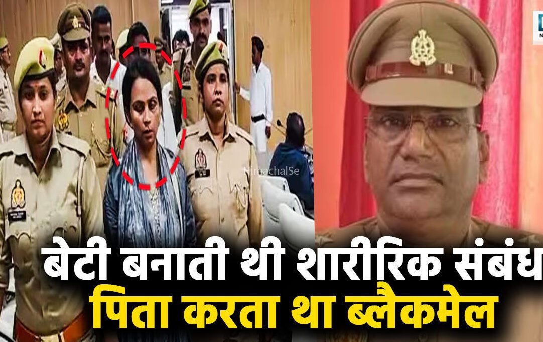 बेटी ने शारीरिक संबंध बनाया, न्यूड फोटो-वीडियो रिकॉर्ड किये, बाप ने किया ब्लैकमेल… थानेदार की मौत का खुला राज, जानिए पूरा मामला