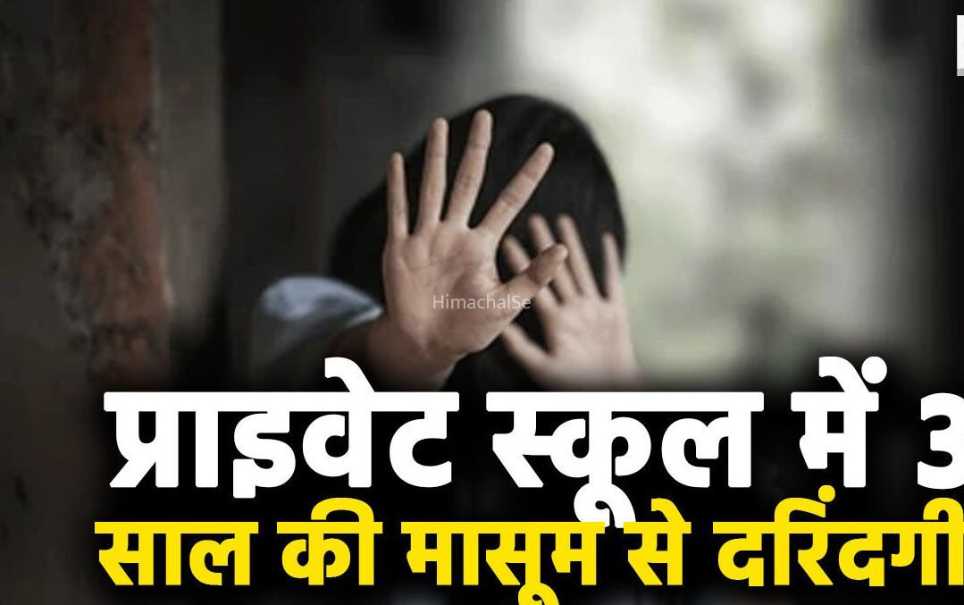 कोटा में 3​​ साल की बच्ची से स्कूल में दरिंदगी का आरोप: प्राइवेट स्कूल में मासूम के साथ कथित यौन अपराध, निजी अंगों पर चोट के निशान मिले। जांच के लिए स्कूल स्टाफ के DNA सैंपल लिए गए।​​