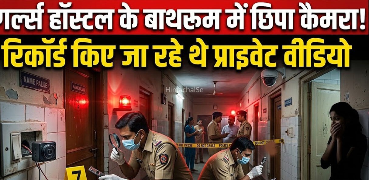 गर्ल्स हॉस्टल के​​ वॉशरूम में​​ वार्डन ने लगाया खुफिया कैमरा, रिकॉर्ड किये जा रहे थे लड़कियों के ‘प्राइवेट वीडियो’, कई हुये वायरल​​