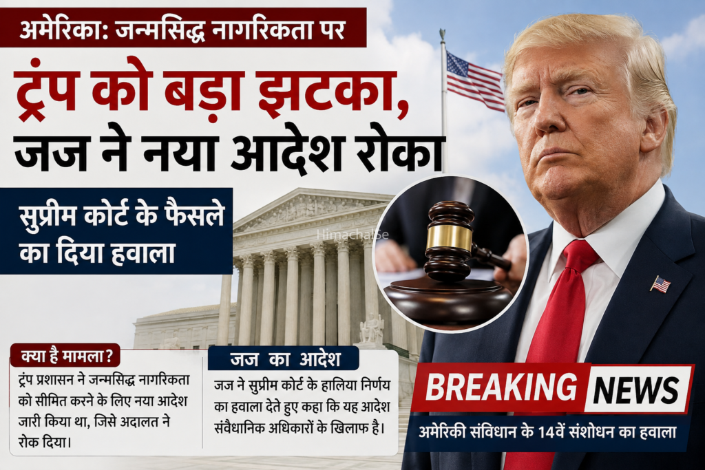 अमेरिका में ट्रंप को बड़ा झटका, जन्मसिद्ध नागरिकता पर नया आदेश भी रुका