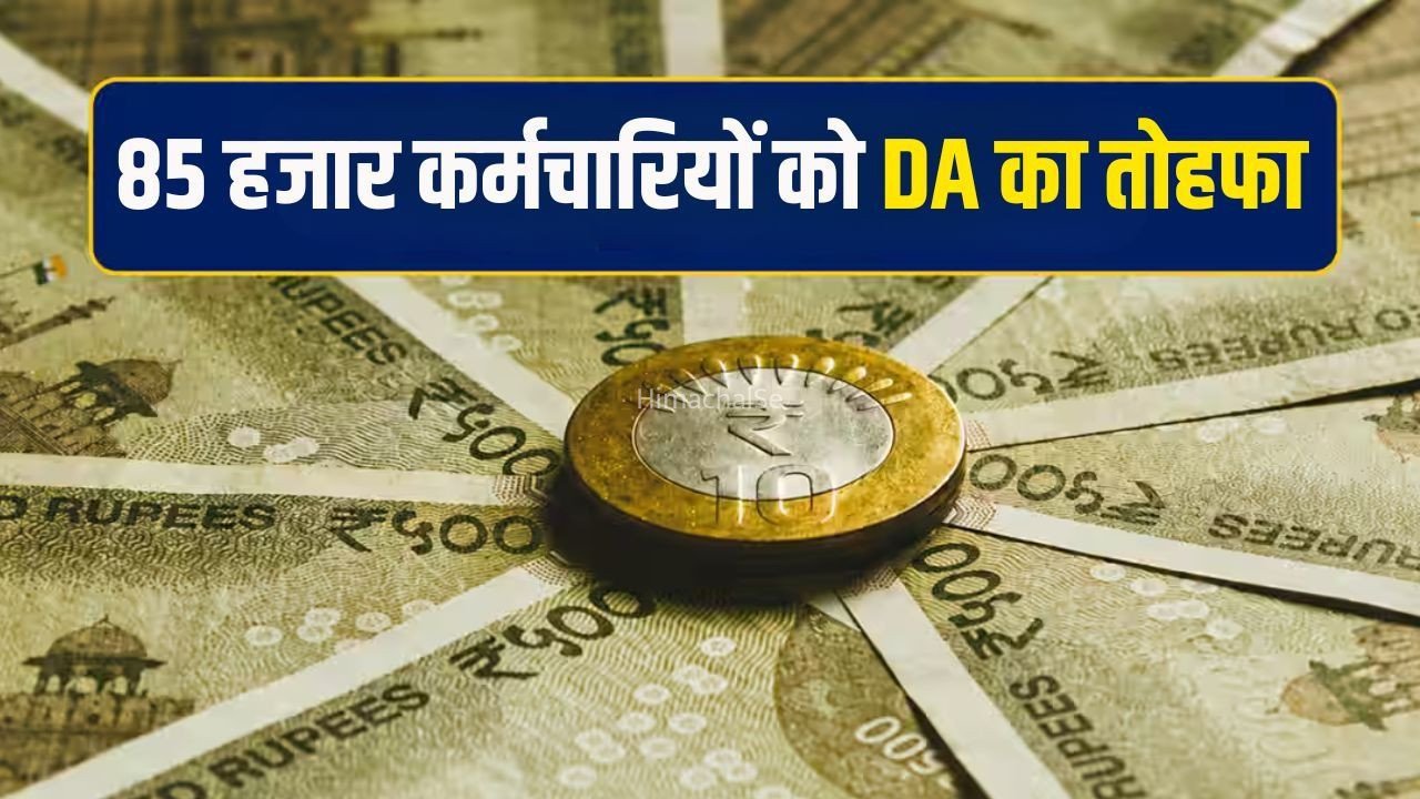 DA Hike: 85 हजार कर्मचारियों की बढ़ेगी सैलरी, 42% से बढ़कर 60% होगा महंगाई भत्ता​