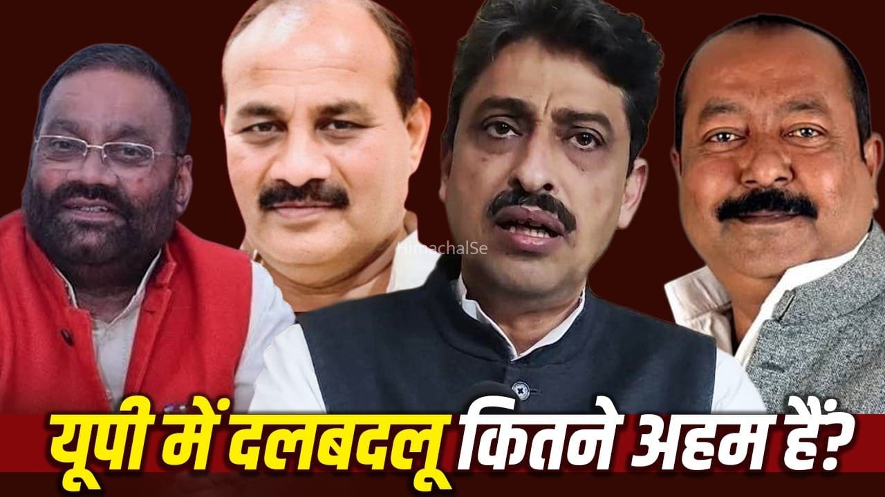 यूपी चुनाव में पाला बदलने वाले नेताओं की क्यों बढ़ जाती है डिमांड? इन 4 आंकड़ों से समझिए​