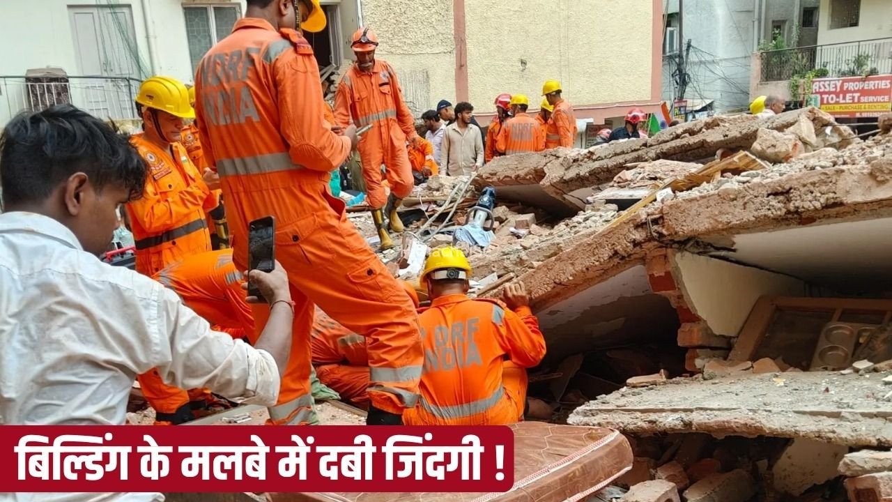 Delhi Building Collapse: दिल्ली में 5 मंजिला बिल्डिंग गिरी, PG में रहते थे कई स्टूडेंट्स, मलबे में कई लोग दबे, 2 लोगों की मौत​