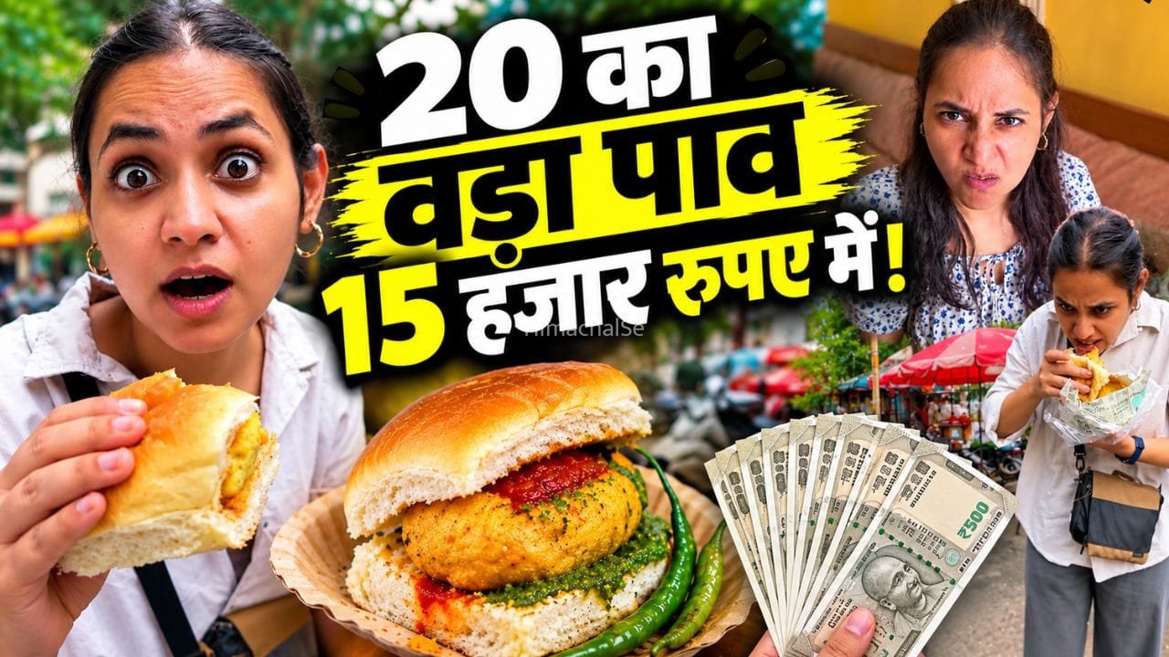 OMG! वड़ा पाव​​ खाने के लिए फ्लाइट से मुंबई गई लड़की, ₹15 हजार फूंककर बोली- ‘पैसा वसूल था भाई’; देखें वीडियो​​