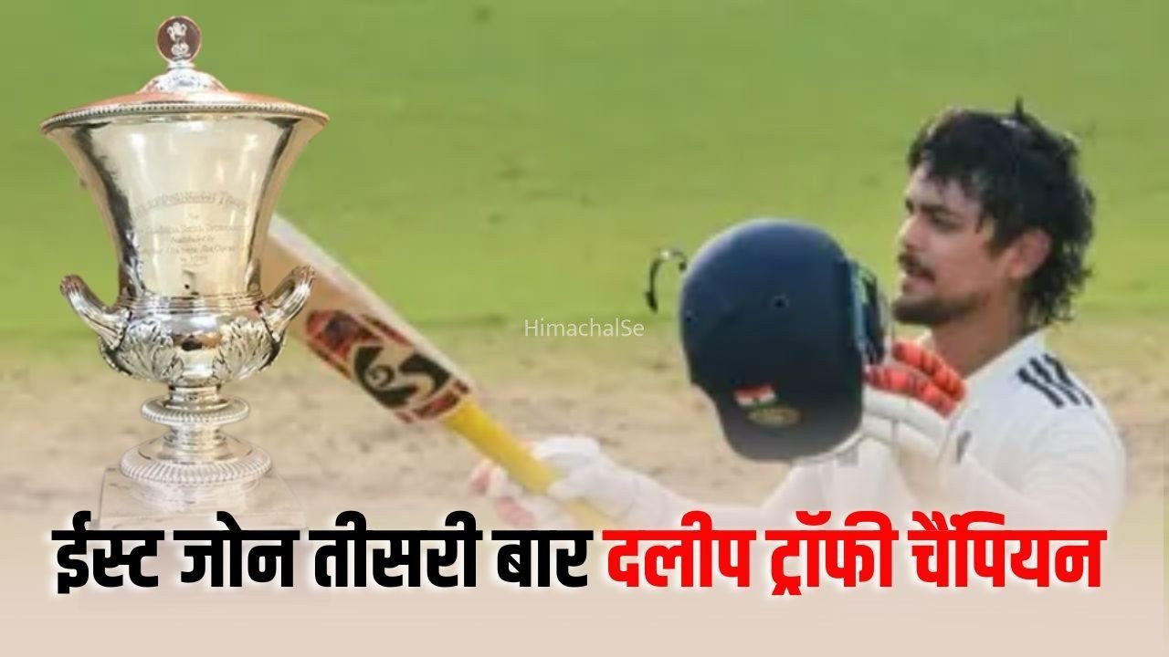 Duleep Trophy Final: ईस्ट जोन तीसरी बार चैंपियन, साउथ जोन के खिलाफ फाइनल मुकाबला ड्रॉ, ईशान किशन प्लेयर ऑफ द मैच​
