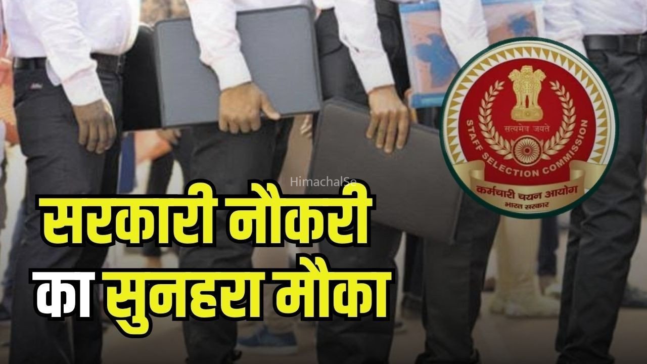SSC Sarkari Naukri 2026: युवाओं के लिए खुशखबरी, SSC ने जूनियर इंजीनियर के पदों पर निकाली भर्ती, एक लाख से ज्यादा मिलेगी सैलरी, देखें लास्ट डेट​