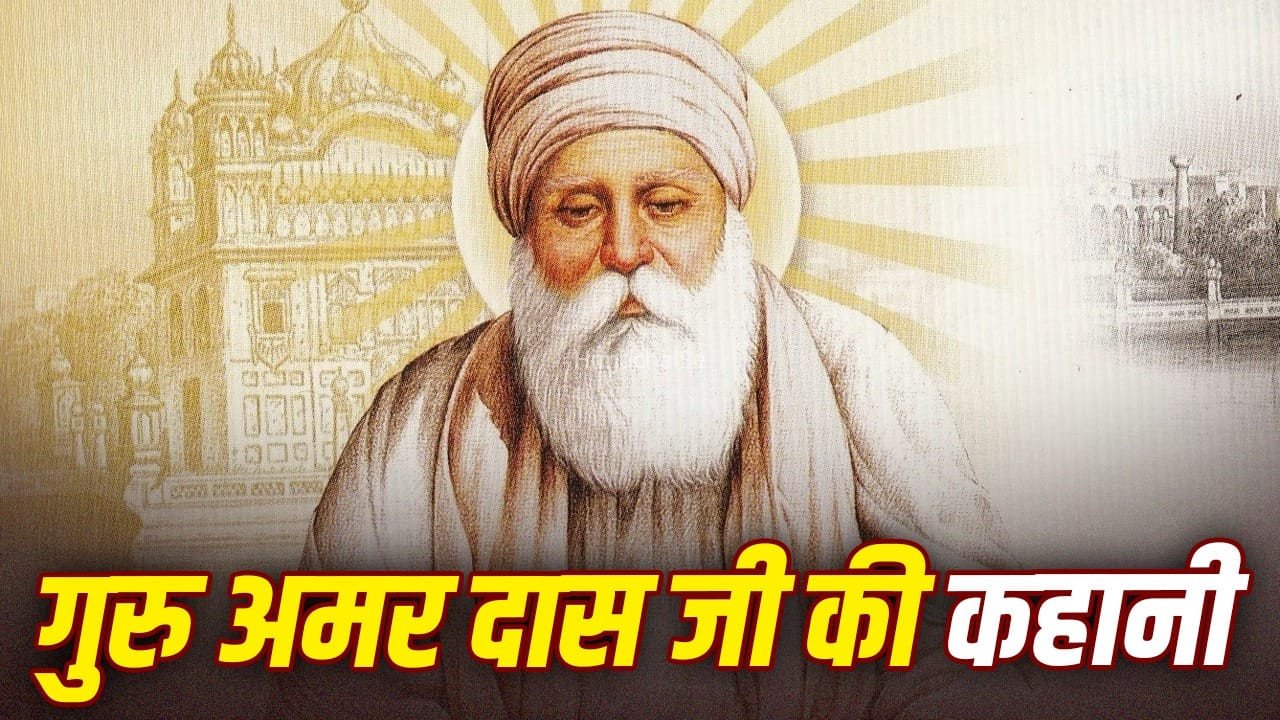 गुरु अमरदास जी कैसे बने सिखों के तीसरे गुरु, पुत्रों को छोड़ दामाद को क्यों बनाया उत्तराधिकारी?