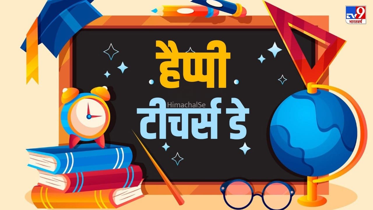 Teachers Day 2026 Wishes: गुरुर ब्रह्मा गुरुर विष्णु गुरुर देवो महेश्वरः…टीचर्स डे पर शिक्षकों को इस तरह करें विश​