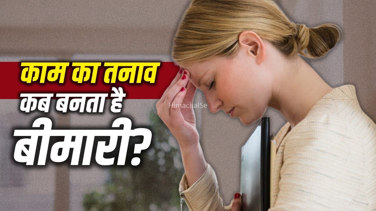 काम के तनाव को न समझें मामूली, कब ये बन जाता है मानसिक बीमारी? डॉक्टर ने बताया​