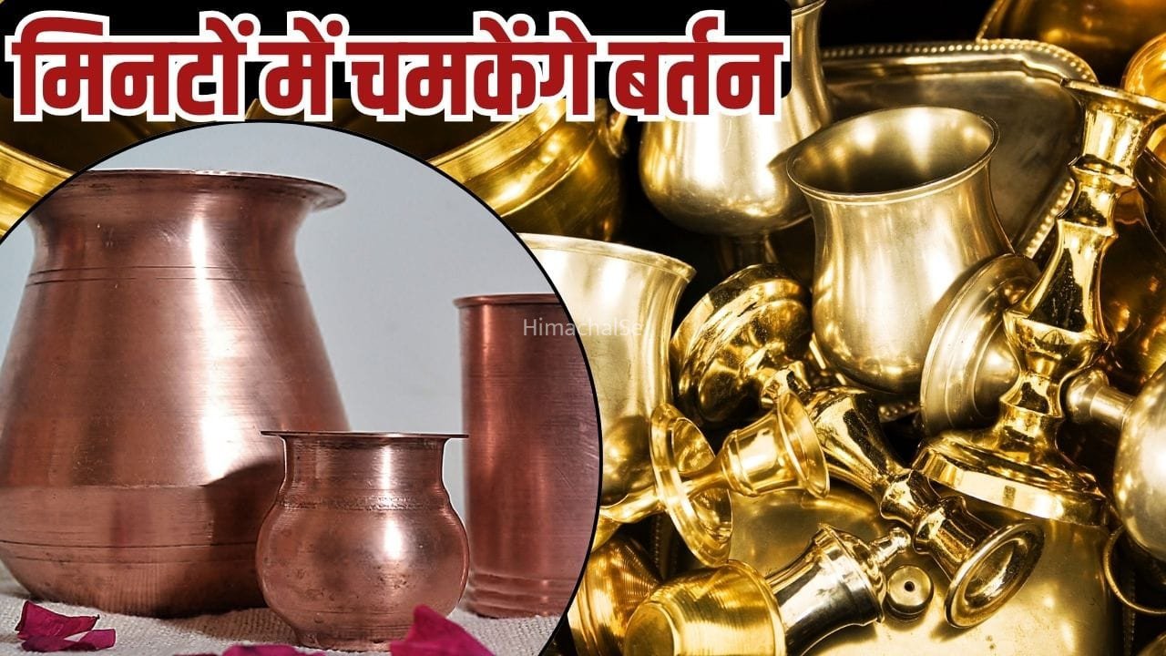 जन्माष्टमी के लिए बिना घिसे ऐसे साफ करें तांबा-पीतल के बर्तन, चमक देख लोग होंगे हैरान​