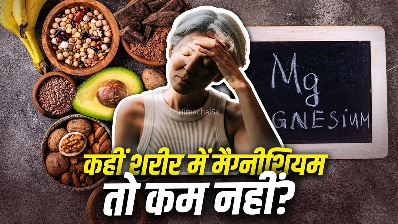 मैग्नीशियम की कमी को हल्के में लेना पड़ेगा भारी, जानें ये पोषक तत्व क्यों है जरूरी​