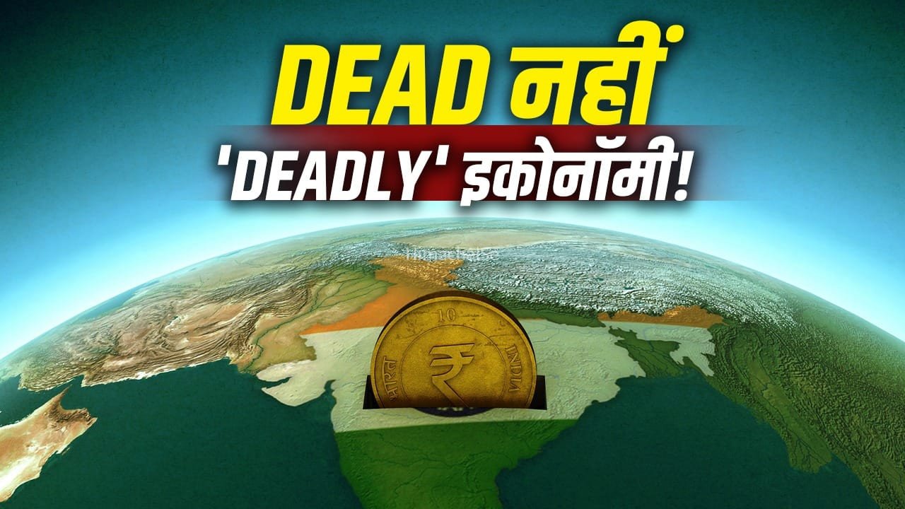 7.8% GDP Decode: भारत की रफ्तार देख दुनिया हुई हैरान! डेड इकोनॉमी कहने वालों की ऐसे बंद की जुबान