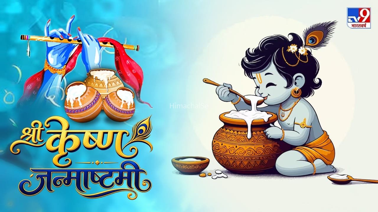 राधा-रानी की बनी रहे कृपा…अपनों को भेजें कृष्ण जन्माष्टमी के कोट्स, शुभकामना संदेश​