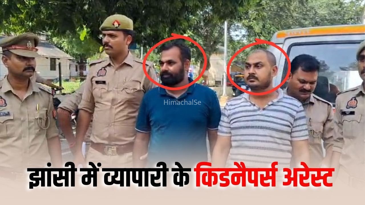 Jhansi Businessman kidnapping: झांसी में सिपाही की कार से व्यापारी का अपहरण, वारदात में इंस्पेक्टर का बेटा भी शामिल, 2 आरोपी अरेस्ट​