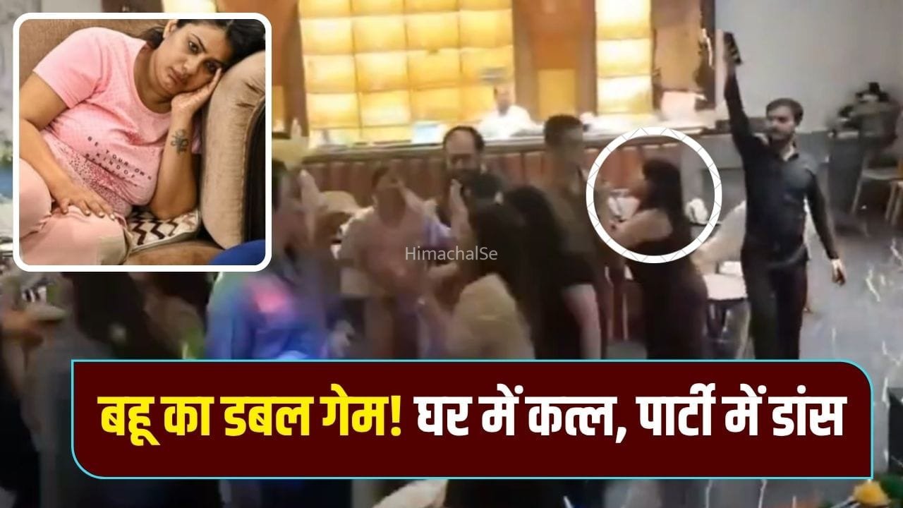 ससुर का कत्ल, बहू का डांस! हत्यारों को घर में छिपाकर पति संग पार्टी करती रही शालू