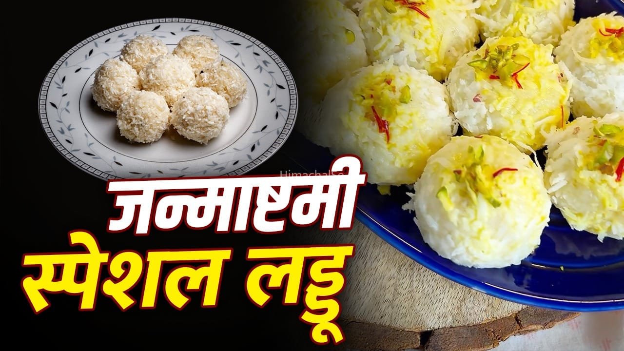 Janmashtami Prasad Easy Recipe: कन्हैया के लिए बनाएं मलाईदार लड्डू, बिना गैस जलाए हो जाएंगे तैयार