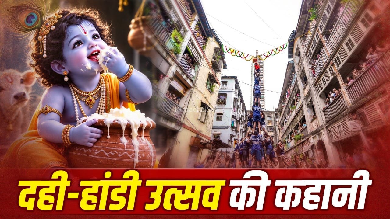 Janmashtami 2026: दही-हांडी की परंपरा कब शुरू हुई, महाराष्ट्र कैसे बना इस उत्सव का गढ़?