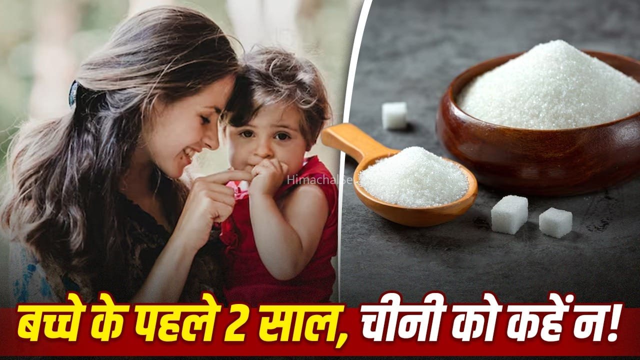 पहले 2 साल बच्चे को न दें चीनी, आगे चलकर दूर रह सकती हैं कई बीमारियां: स्टडी​