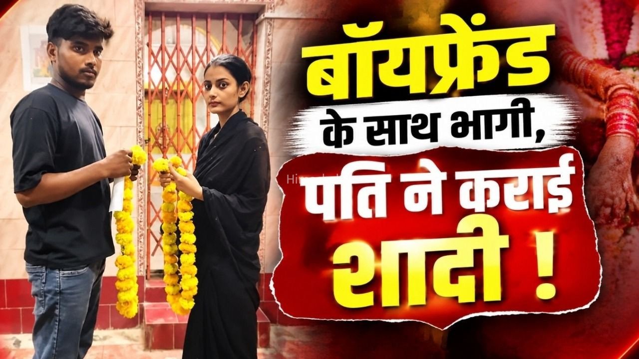 Lucknow Wife Boyfriend Shadi: लखनऊ के मलिहाबाद में स्कूल के बॉयफ्रेंड के साथ भागी पत्नी, पति PRD जवान ने कराई शादी​