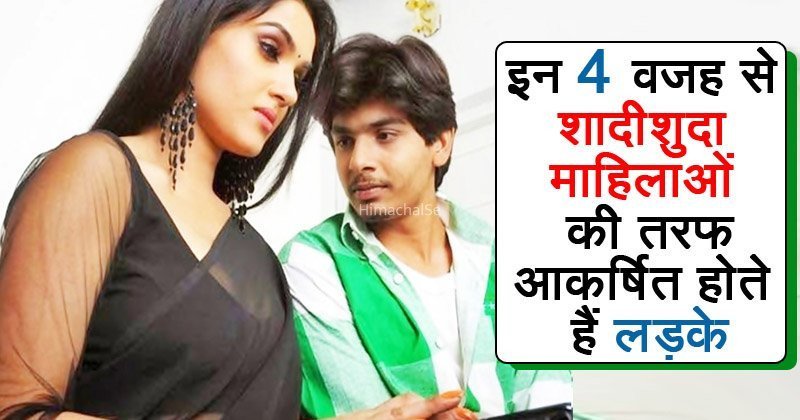 ये हैं वो​​ 4 कारण, जिसके चलते पुरुष शादीशुदा महिलायों की ओर अधिक आकर्षित होते हैं
