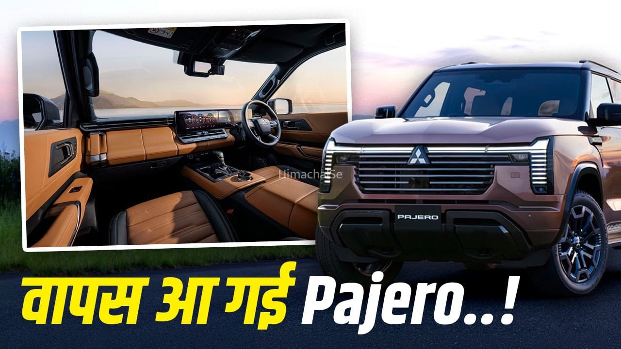 Pajero की वापसी बढ़ाएगी Fortuner की टेंशन! 5 साल बाद रिटर्न आई SUV