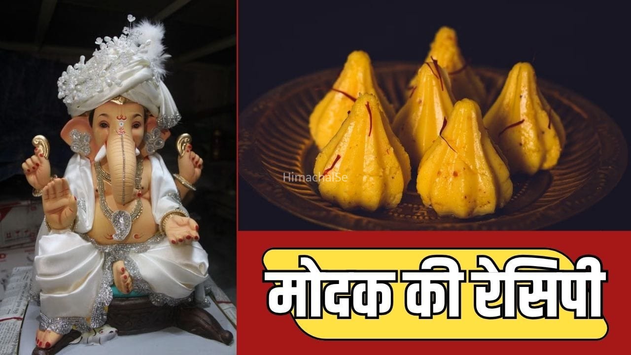14 सितंबर को है गणेश चतुर्थी, बप्पा के लिए ऐसे बनाएं पारंपरिक मोदक, यहां देखें रेसिपी​