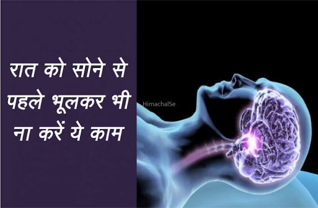 लम्बी उम्र तक जीना है तो सोते वक्त भूलकर भी ना करें ये 3 काम, जानें​​​