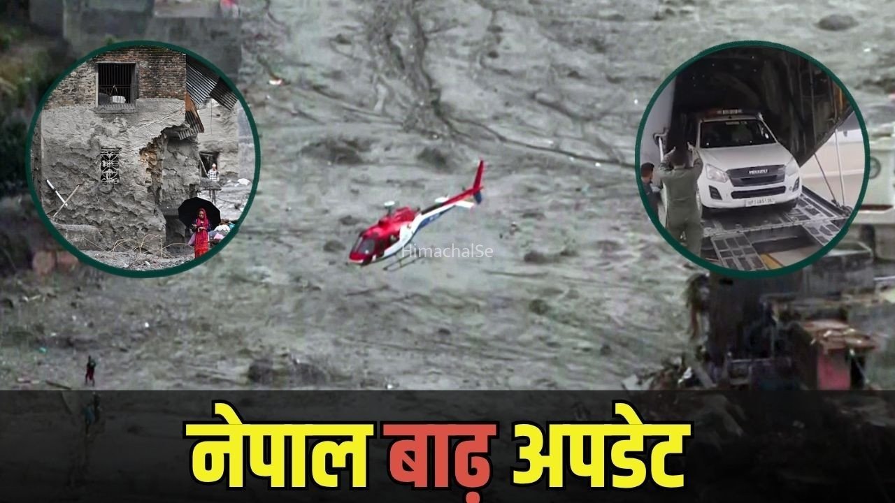 Nepal Flood Update: नेपाल में बर्फ-चट्टानें खिसकने से दोबारा बाढ़ का खतरा, मौत का आंकड़ा पहुंचा 1127, 4600 लापता, मदद के लिए भारत से भेजी गई 5वीं स्पेशल फ्लाइट​