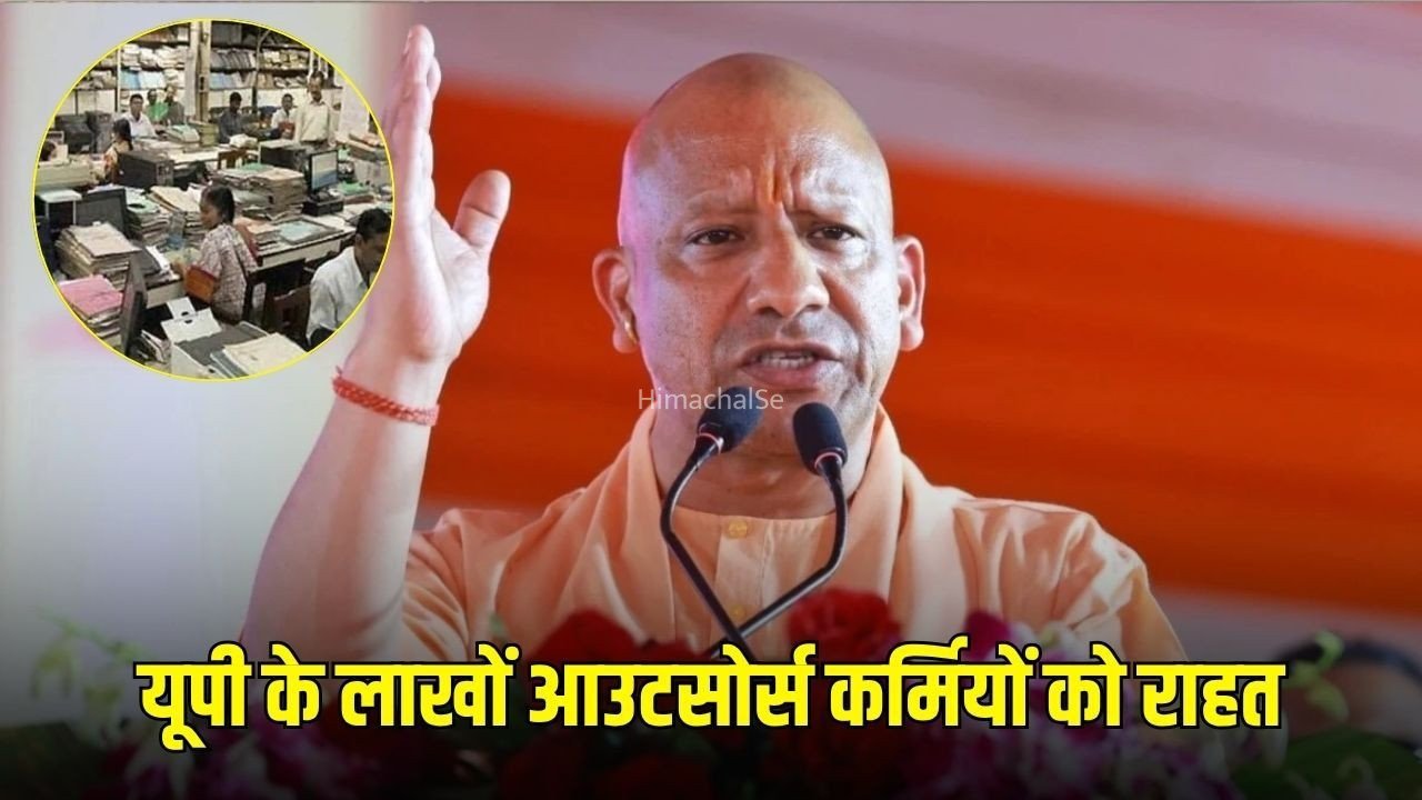 UP Outsource Employees: यूपी के लाखों आउटसोर्स कर्मचारियों के लिए बड़ा फैसला, समय पर सैलरी से लेकर नौकरी की सुरक्षा तक कई बदलाव​