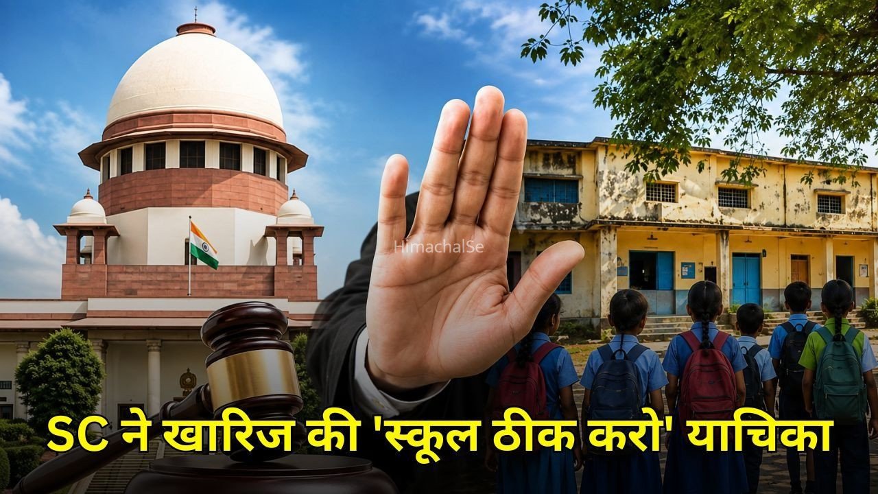 Supreme Court : ‘स्कूल ठीक करो’ कैंपेन को झटका, सुप्रीम कोर्ट ने याचिका खारिज की; सरकारी स्कूलों में बिना अनुमति एंट्री पर रोक बरकरार
