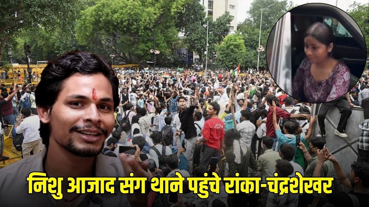 Nishu Azad Father Assault Case:  CJP का संसद मार्ग थाने के बाहर प्रदर्शन, निशु आजाद संग पहुंचे सौरभ-रांका और चंद्रशेखर​