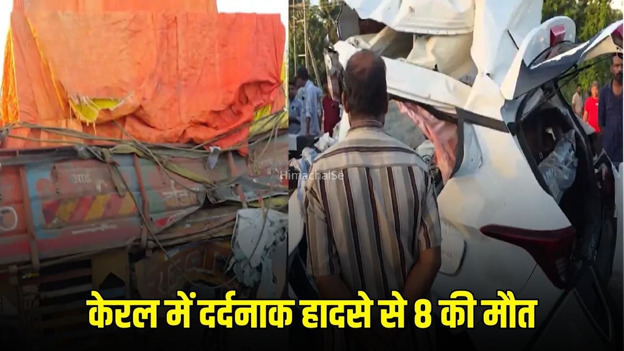 Kerala Road Accident: केरल के त्रिशूर में लॉरी से टकराई कार, 8 की मौत, मृतकों में इंजीनियरिंग छात्र भी शामिल