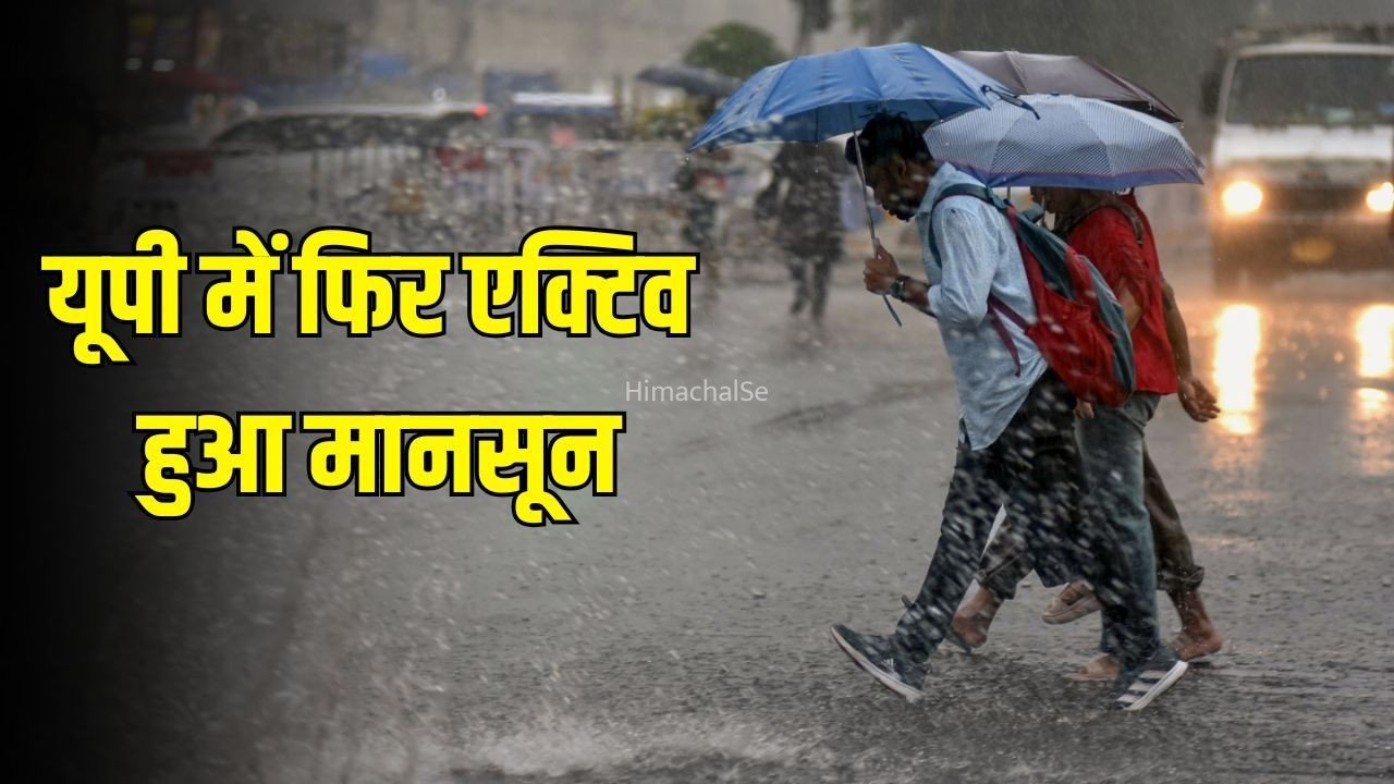UP Rain Alert: यूपी में फिर एक्टिव हुआ मानसून, 8 सितंबर तक झमाझम बारिश के आसार, आगरा-मथुरा समेत कई जिलों में अलर्ट​