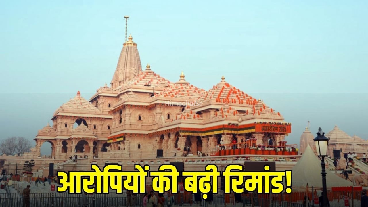 Ram Mandir Donation Case : राम मंदिर चढ़ावा चोरी मामले में आठों आरोपियों की न्यायिक रिमांड 14 दिन बढ़ी, 18 सितंबर तक रहेंगे जेल में