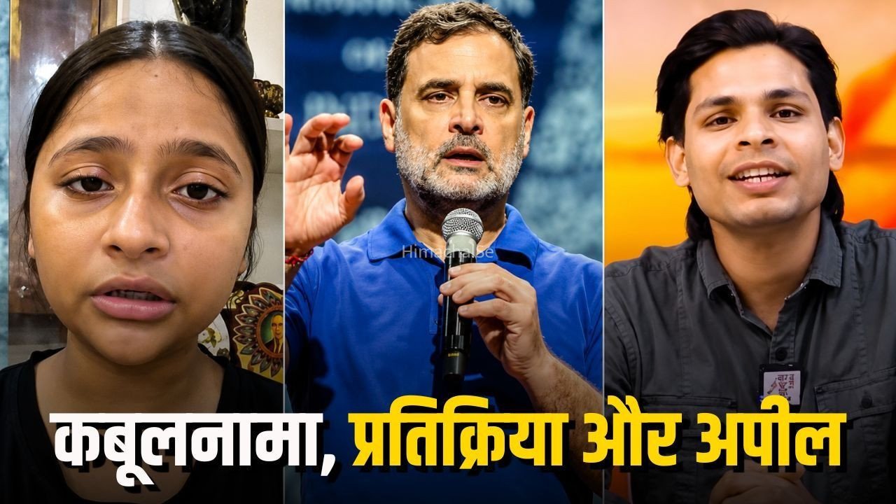 Swatantra Nishu Controversy: ‘निशु के बाप का हम सर फाड़े’, स्वतंत्र भारद्वाज के कबूलनामे पर राहुल गांधी ने उठाए सवाल, निशु ने मांगी मदद​