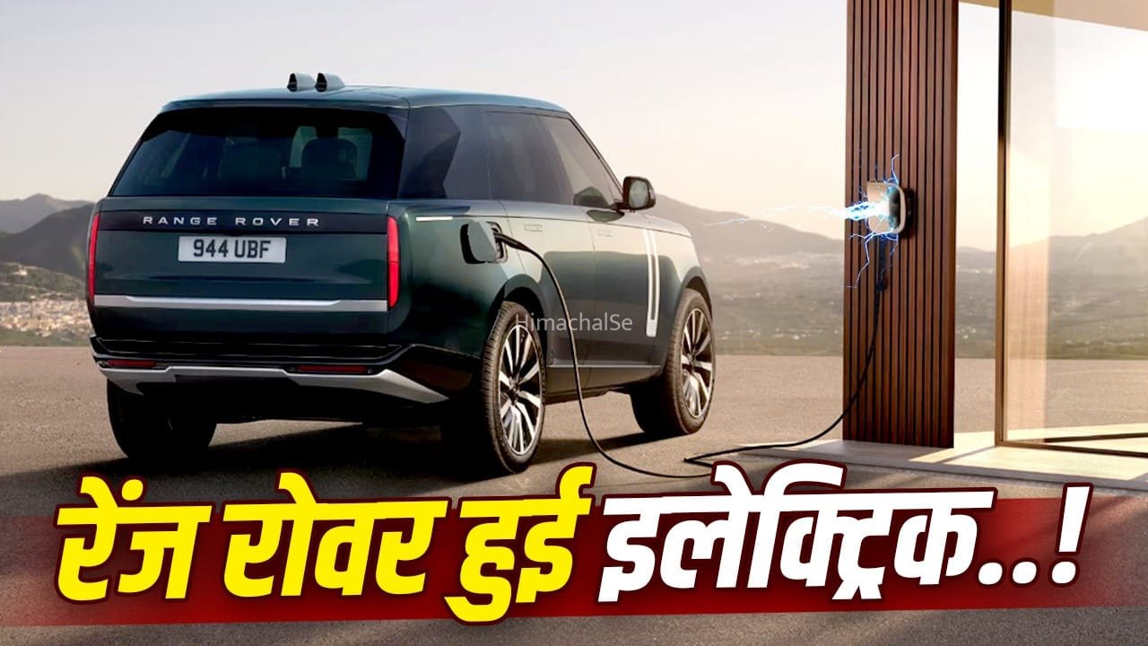 EV अवतार में आई Range Rover SUV, इंडिया में बुकिंग शुरू, चढ़ जाएगी 45 डिग्री का भी पहाड़!