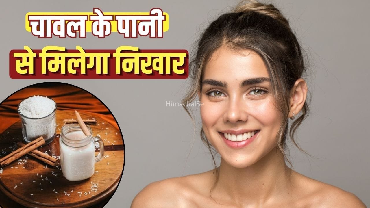 ग्लो से दाग दब्बे हटाने तक… स्किन की अलग-अलग प्रॉब्लम के लिए चावल के पानी के नुस्खे​
