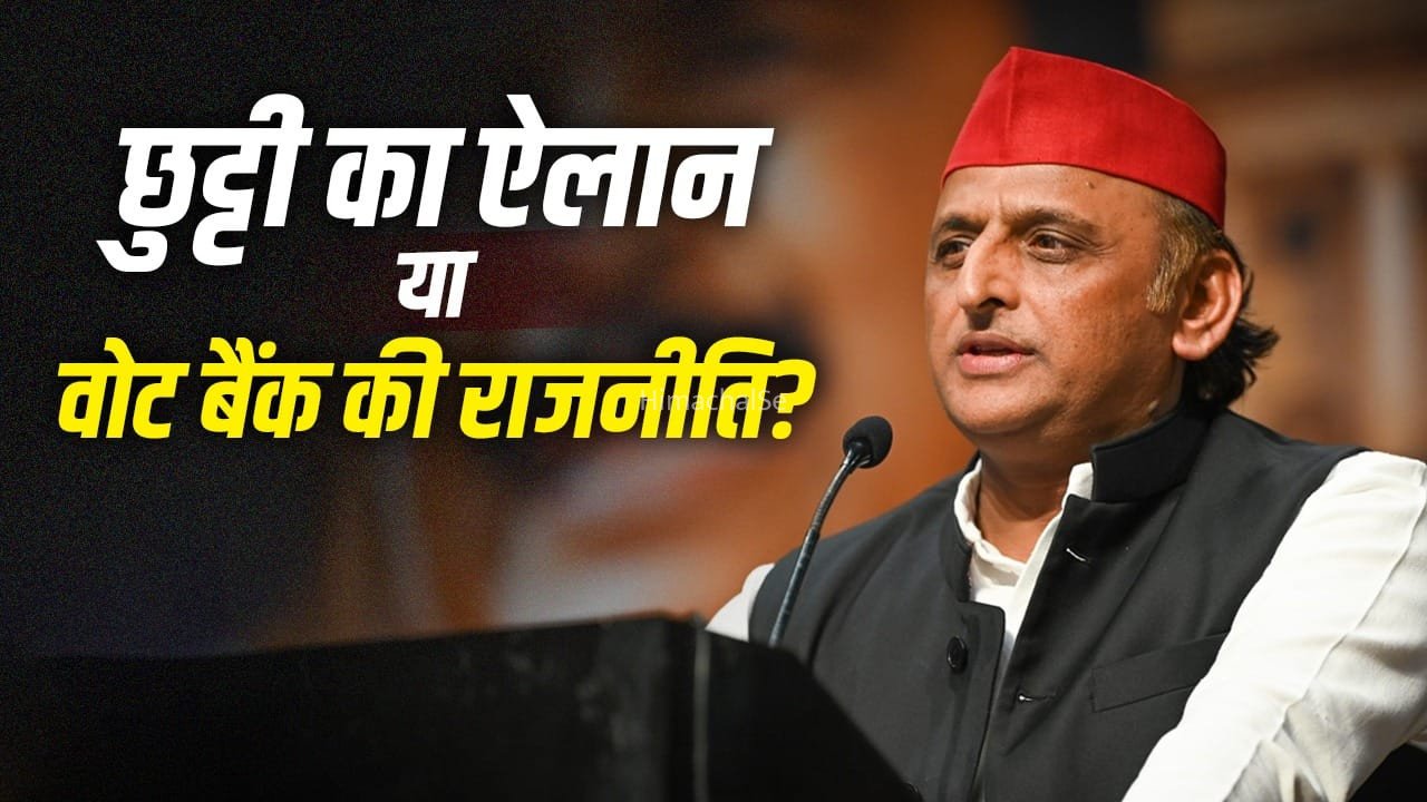 समाजवादी सरकार आने पर यूपी में मिलेंगी 8 अतिरिक्त छुट्टियां, अखिलेश यह दांव क्यों खेल रहे हैं?​