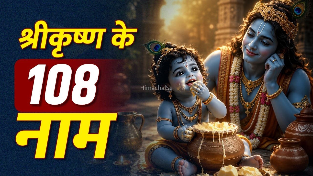 वासुदेव, शंखी, श्रीश, माधव…आखिर क्यों हैं श्रीकृष्ण के 108 नाम? यहां समझें इनका मतलब​