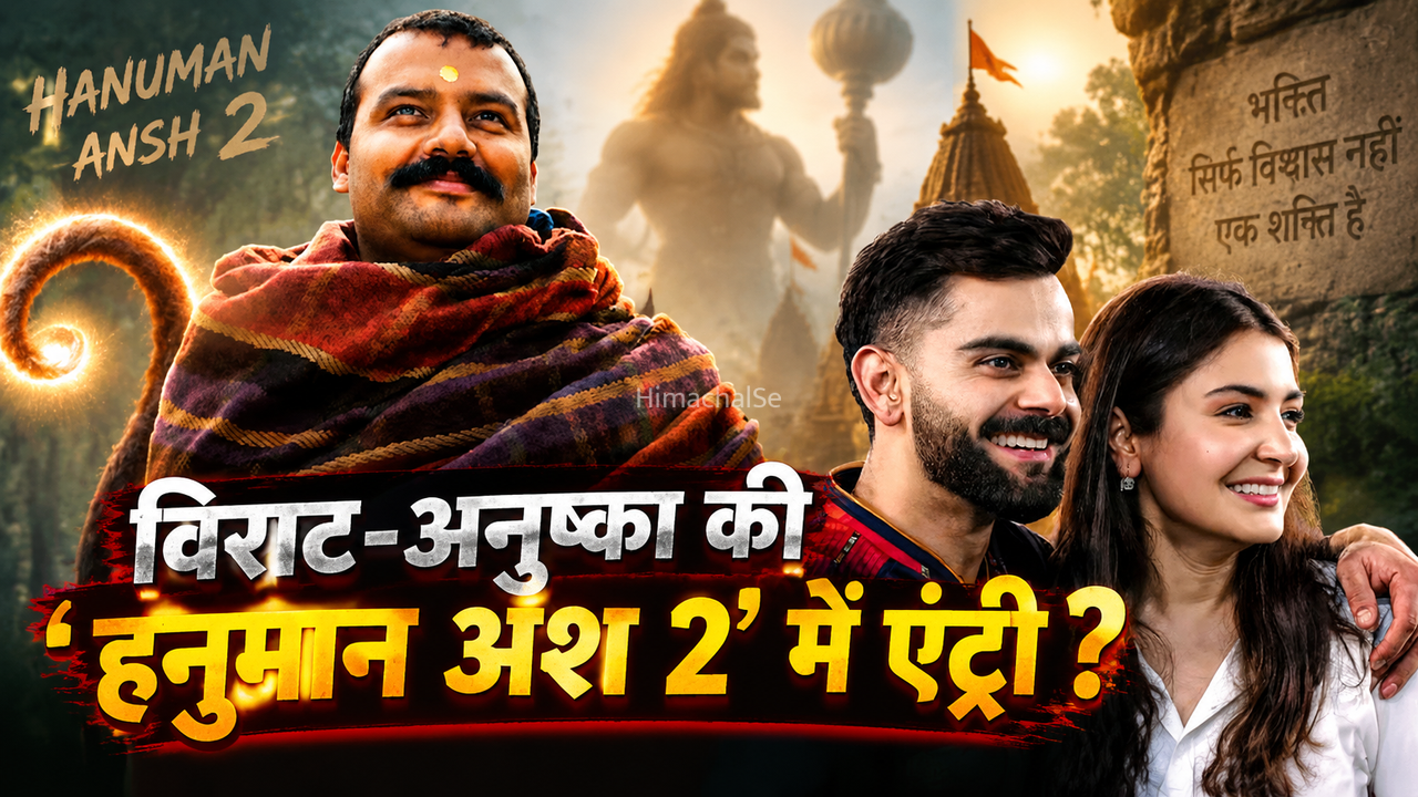 Hanuman Ansh Part 2 Virat Anushka: ‘हनुमान अंश’ के पार्ट 2 में दिखेंगे विराट कोहली और अनुष्का शर्मा? प्रोड्यूसर ने दिया बड़ा हिंट