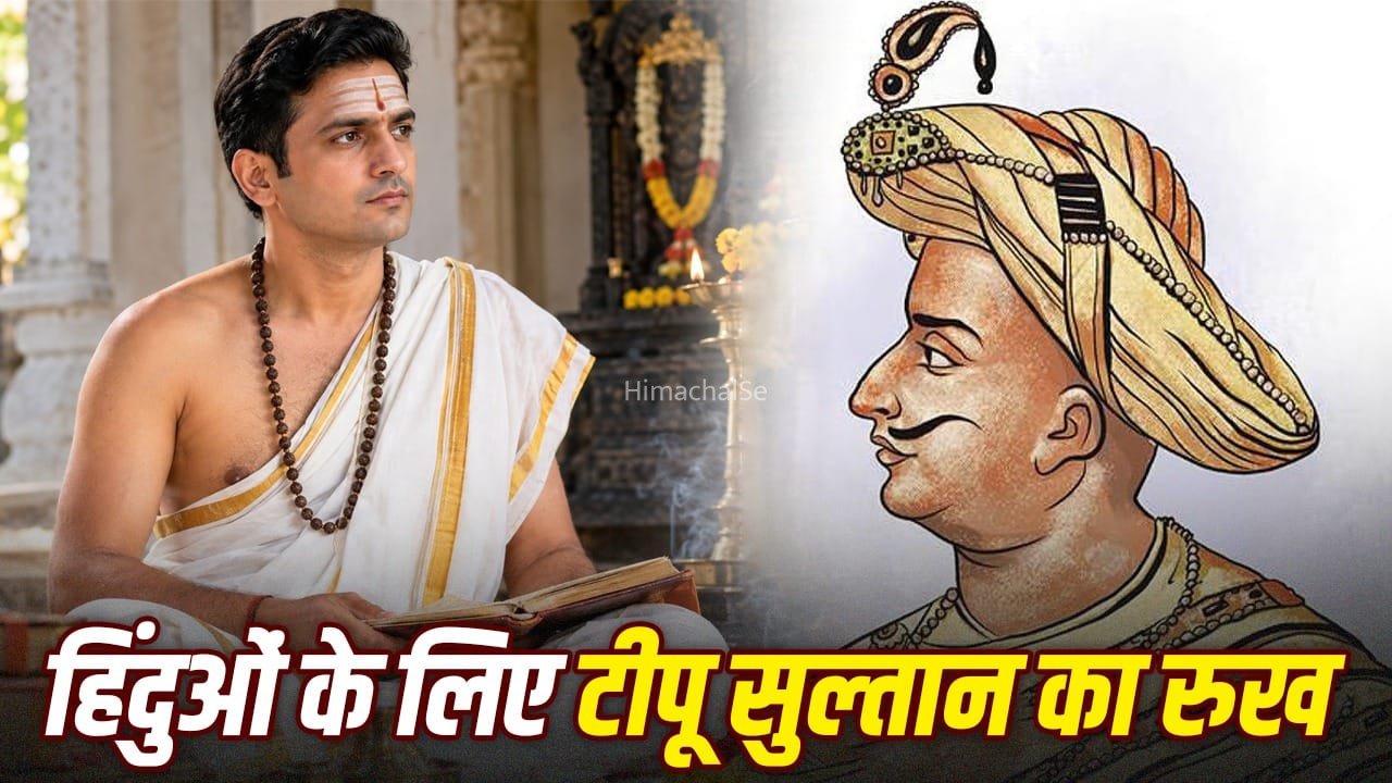 Tipu Sultan: जीत में जेहाद, हार में पूजा-पाठ, टीपू सुल्तान की चिट्ठियों ने कितने राज खोले?​