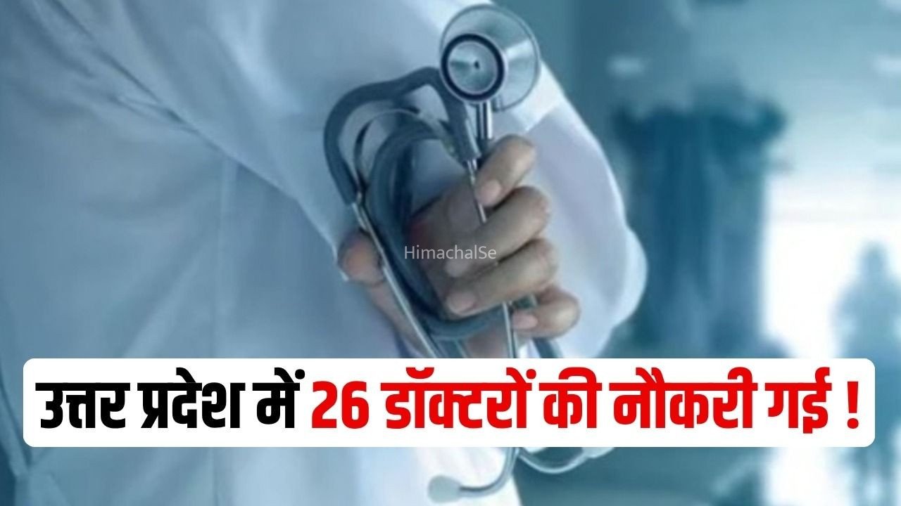 UP Doctors Dismissed: उत्तर प्रदेश में 26 डॉक्टर बर्खास्त, 9 के खिलाफ होगी विभागीय कार्रवाई, ड्यूटी से गायब रहने और इलाज में लापरवाही पर एक्शन​