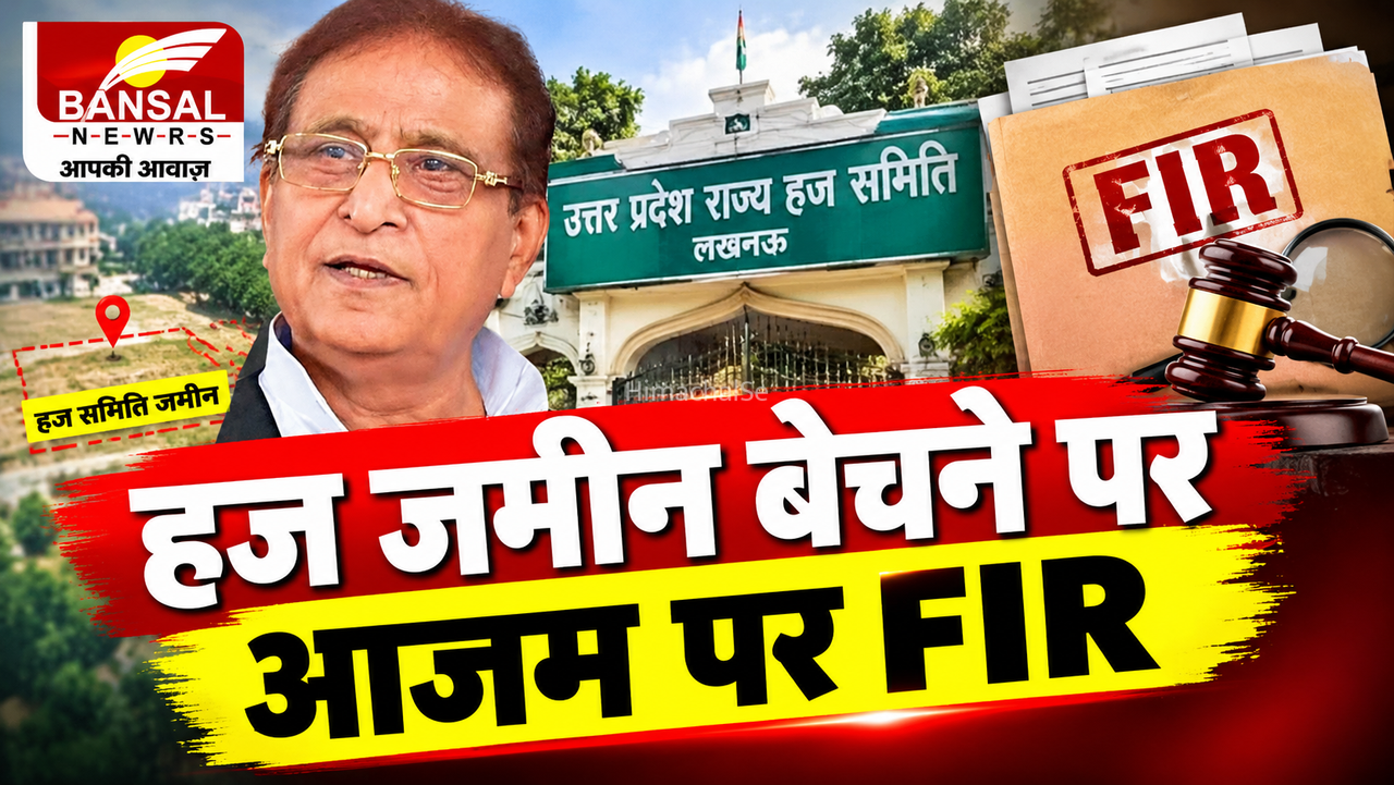 Azam Khan Vigilance FIR: लखनऊ में राज्य हज समिति भूमि घोटाले में विजिलेंस की बड़ी कार्रवाई, वरिष्ठ सपा नेता आजम खान पर एफआईआर, 2 करोड़ से ज्यादा का हुआ था राजस्व घाटा