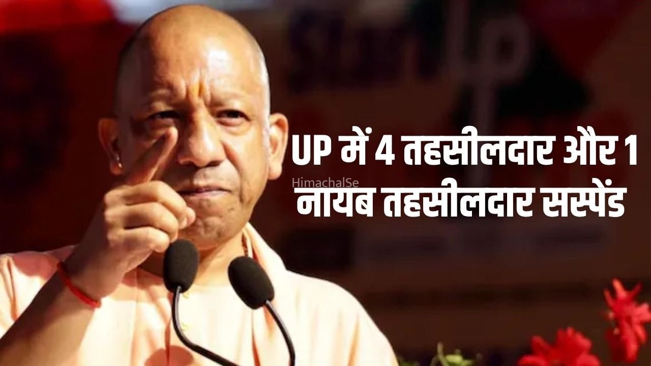 UP Tehsildar Suspend: उत्तर प्रदेश सरकार का बड़ा एक्शन, राजस्व के कामों में लापरवाही करने पर 4 तहसीलदार और 1 नायब तहसीलदार सस्पेंड​