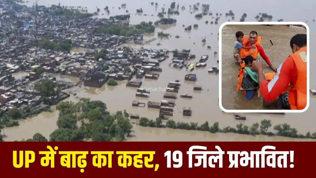 नदियां उफान पर, गांवों में पानी… UP के 19 जिलों में बाढ़ का खतरा, प्रशासन अलर्ट… जानें काशी से प्रयागराज तक का हाल​